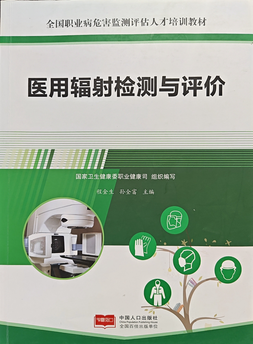 医用辐射检测与平台 封面照.jpg