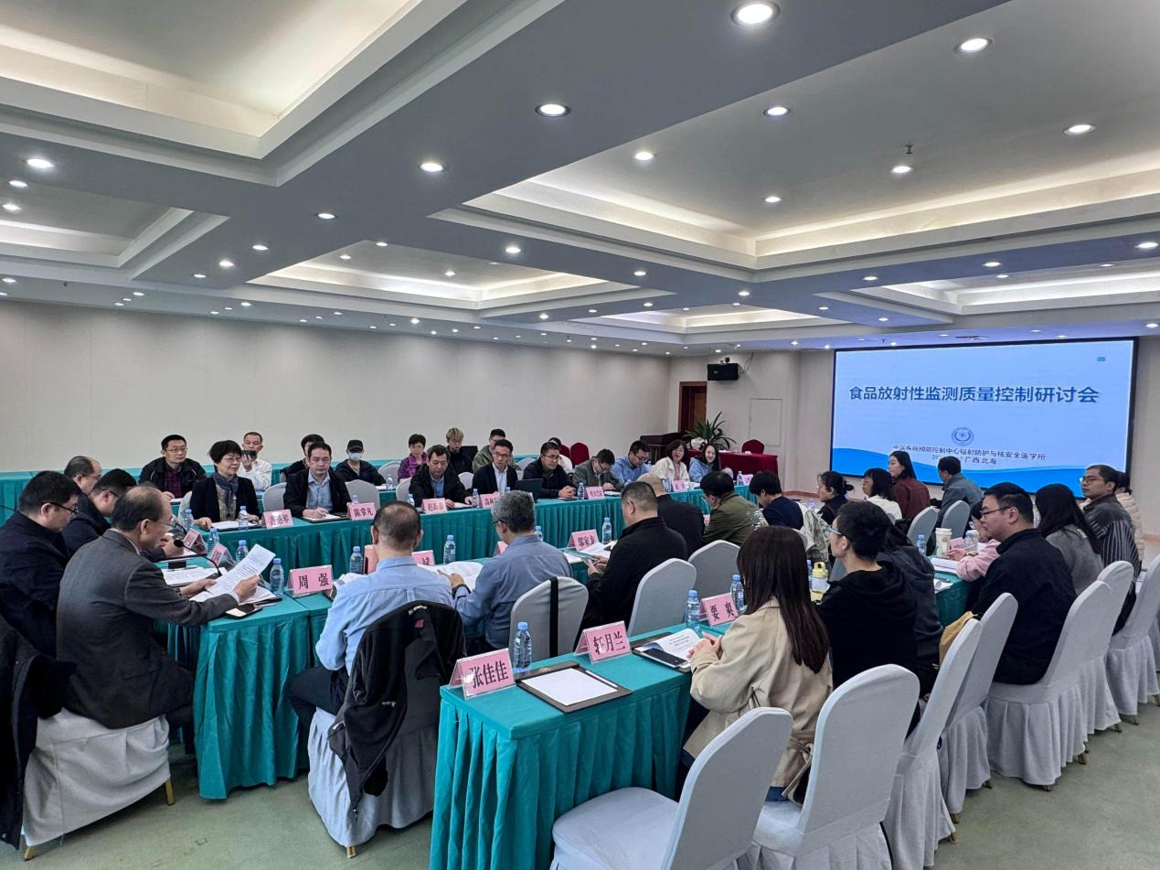中国疾控中心辐射安全所召开食品放射性监测质量控制研讨会