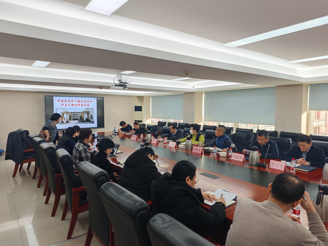 中国疾控中心辐射安全所召开2025年度中层干部述职报告会