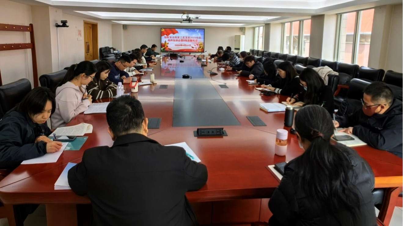 辐射安全所第三党支部开展“深学笃行担使命,凝心聚力谱新篇...