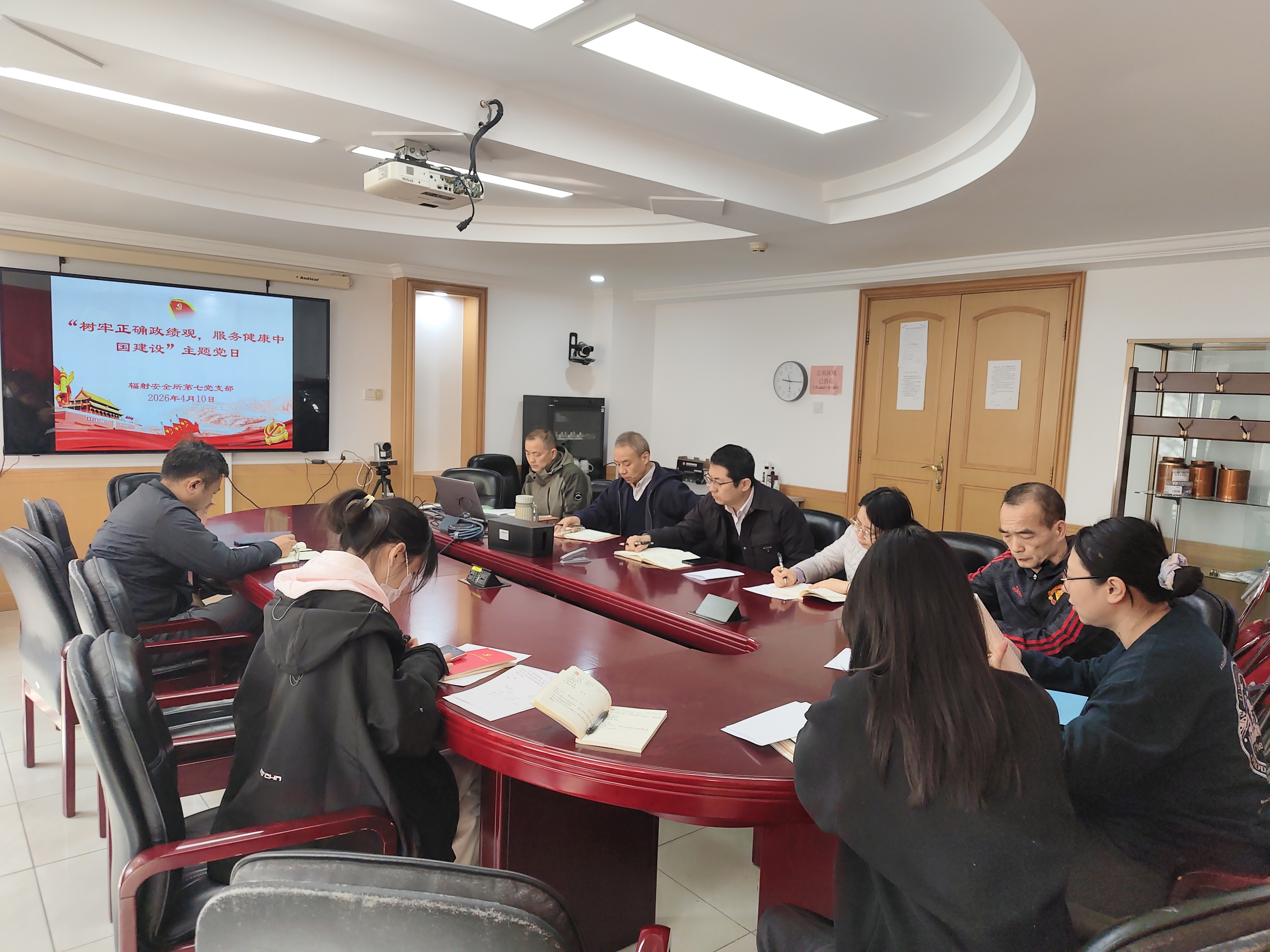 辐射安全所第七党支部开展“树立正确政绩观,服务健康中国建...