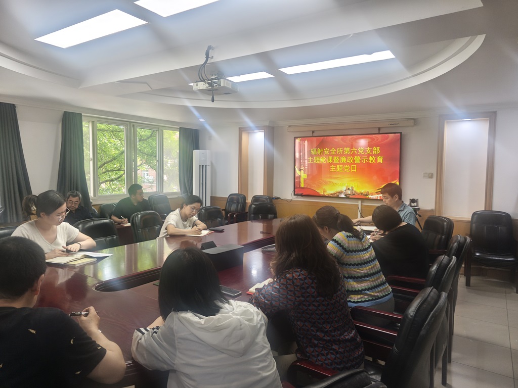 以党课铸魂 以警示正心——辐射安全所第六党支部开展专题党课...