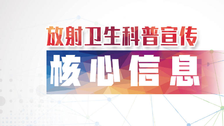 放射卫生科普宣传核心信息