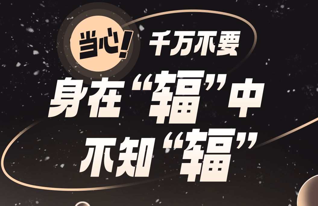 身在辐中要知辐