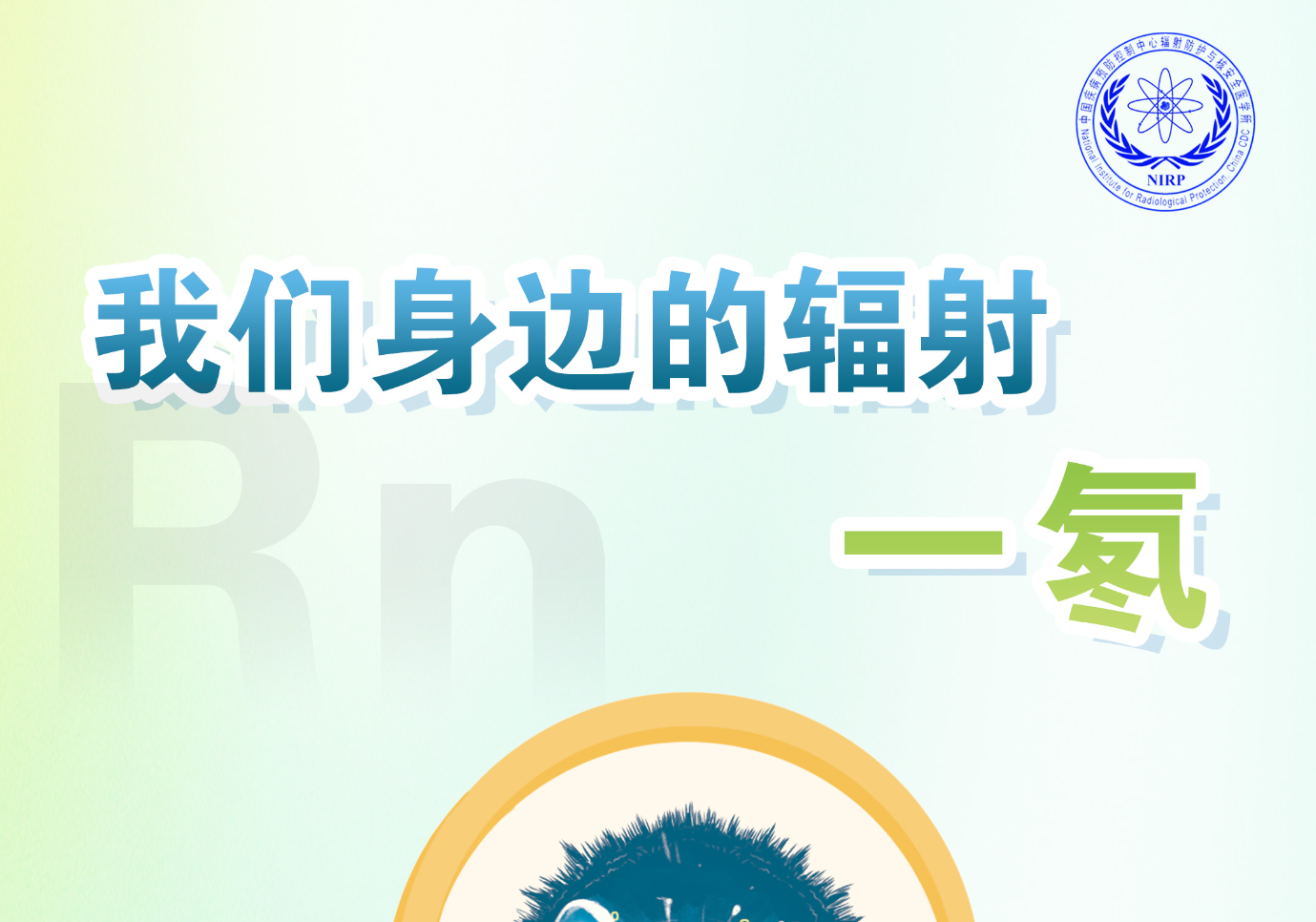 我们身边的辐射——氡