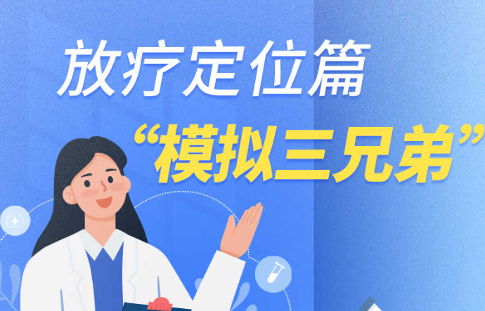 放疗定位篇——“模拟三兄弟”