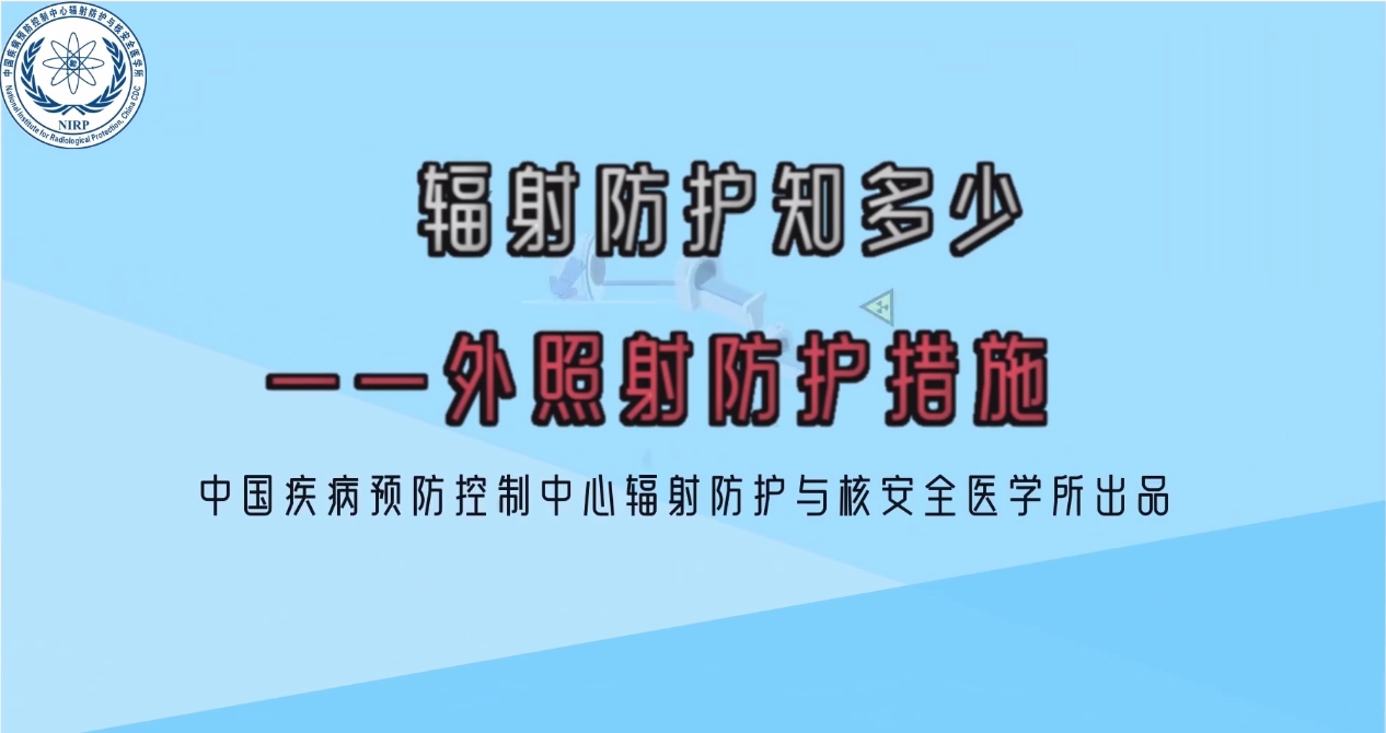 辐射防护知多少——外照射防护措施