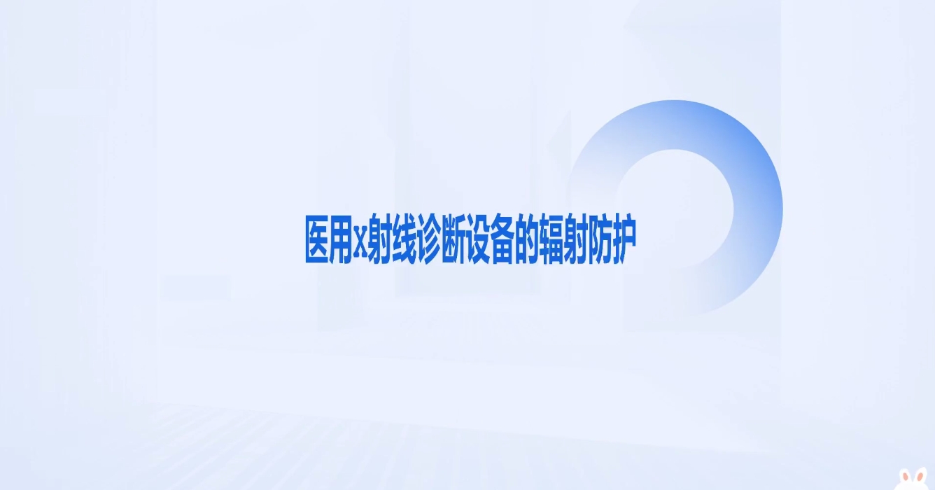 医用X射线诊断设备的辐射防护