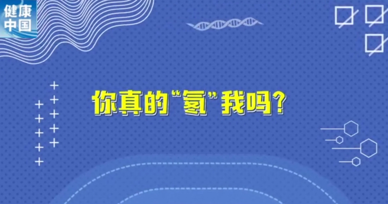 你真的“氡”我吗？