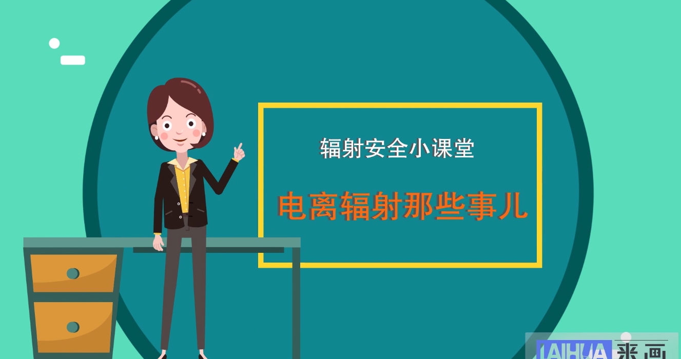 辐射安全小课堂——电离辐射那些事儿