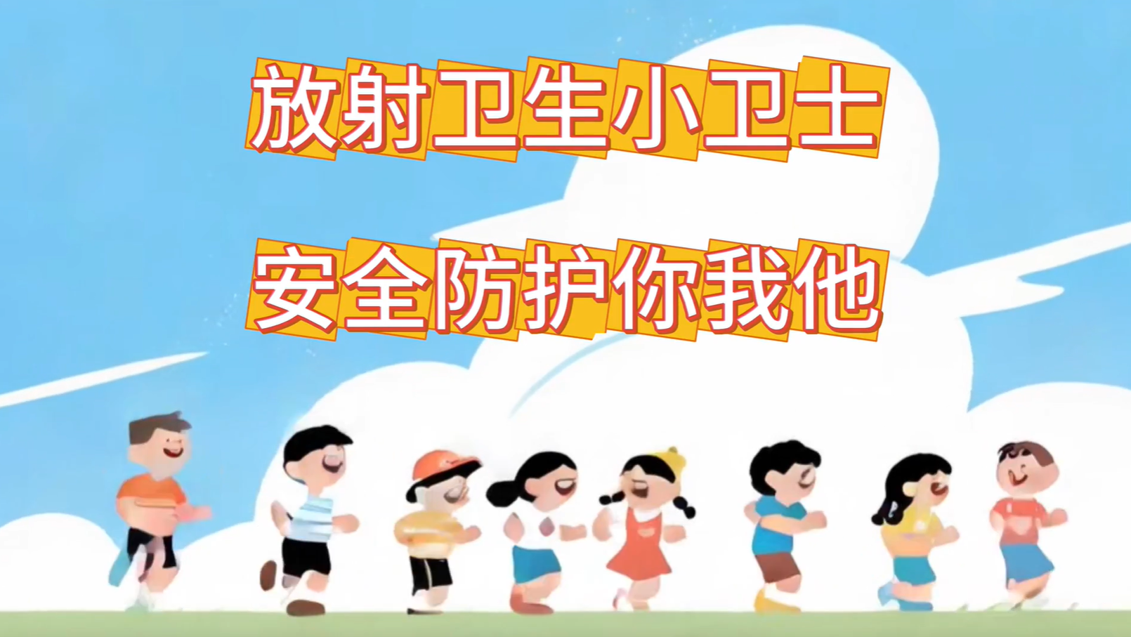 放射卫生小卫士 安全防护你我他