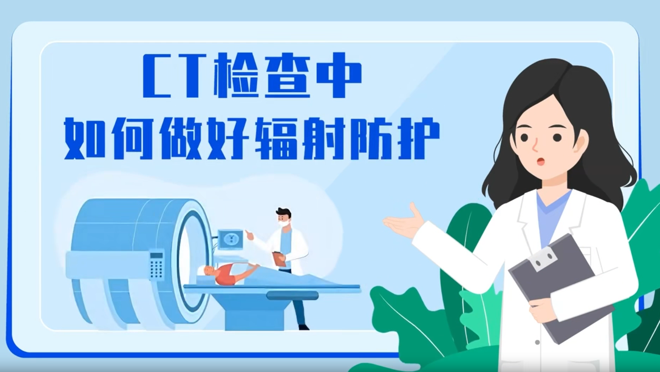 CT检查中如何做好辐射防护