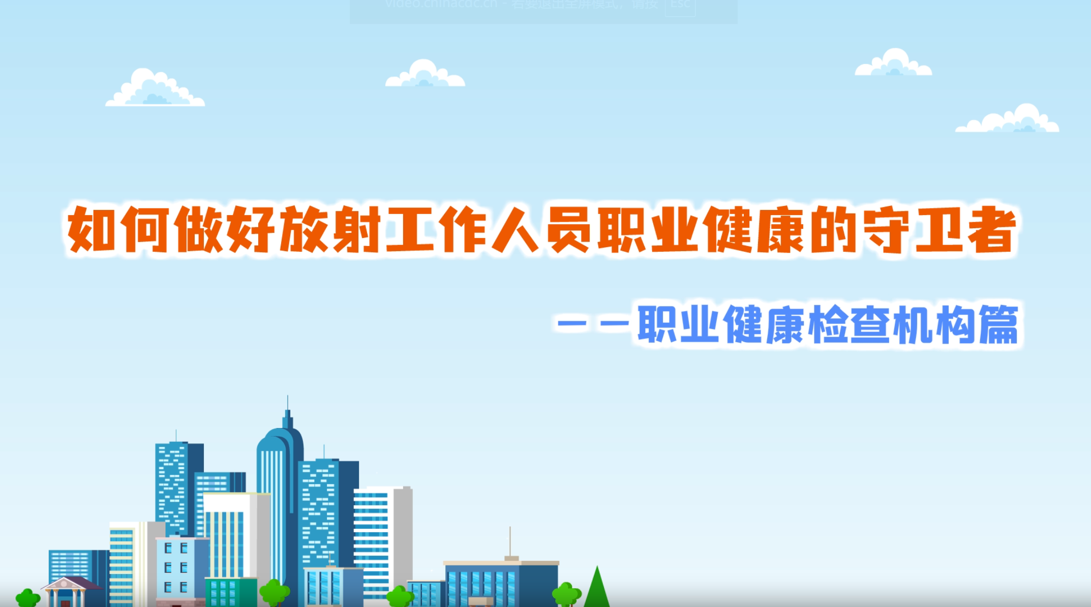 如何做好放射工作人员职业健康的守卫者