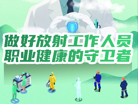 做好放射工作人员职业健康的守卫者