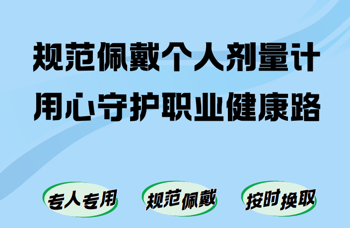 规范佩戴个人剂量计 用心守护职业健康路