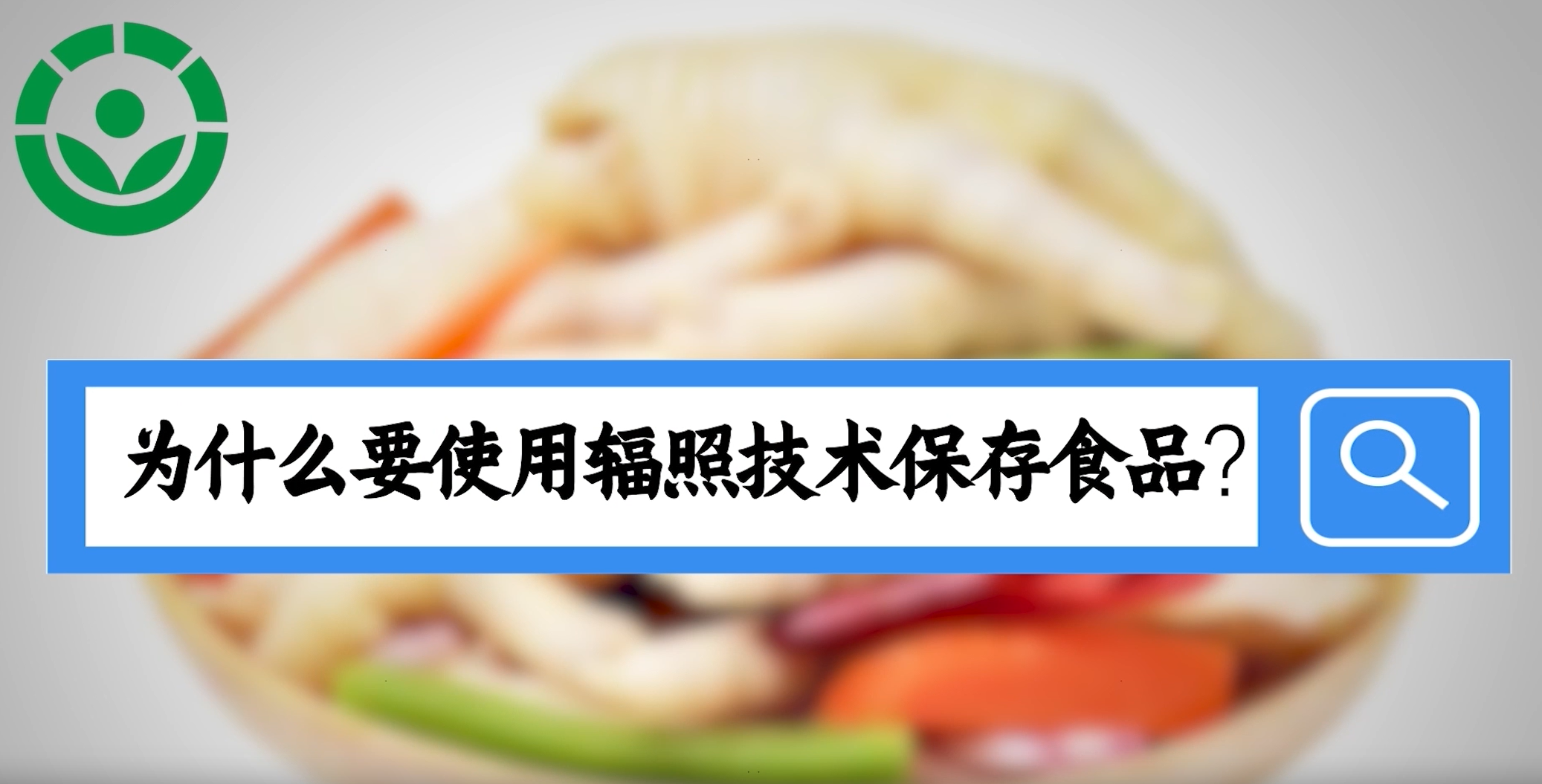 辐照食品