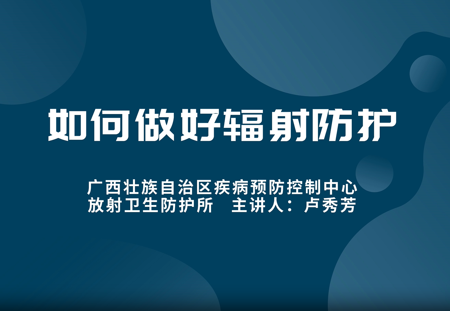 如何做好辐射防护
