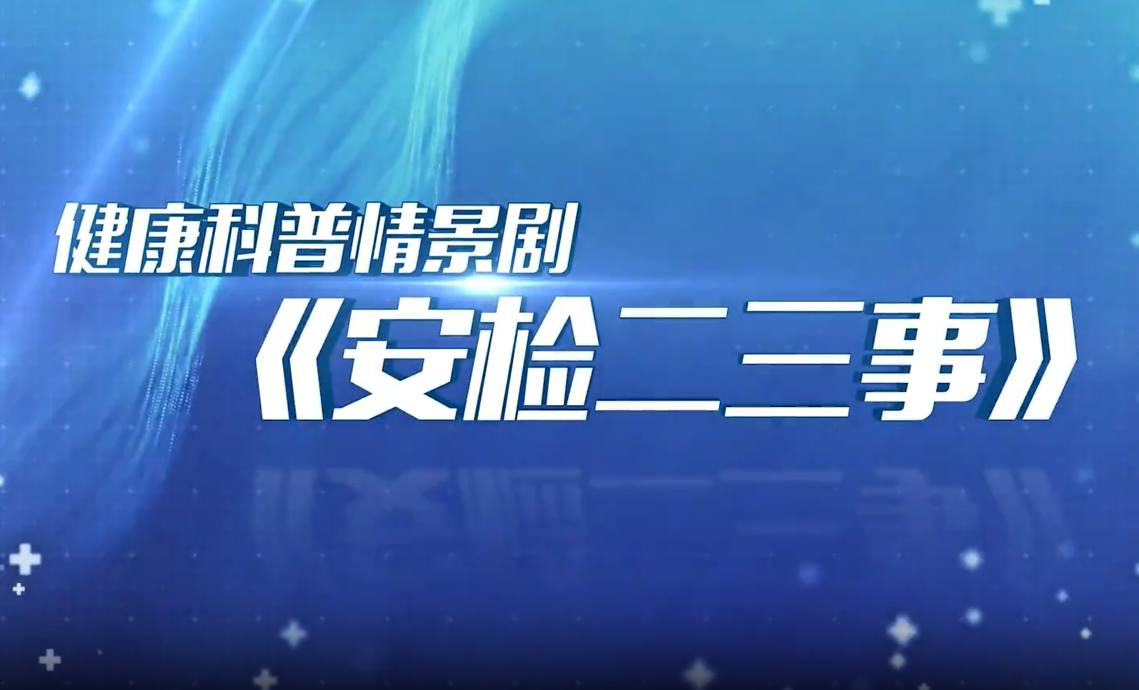 安检二三事