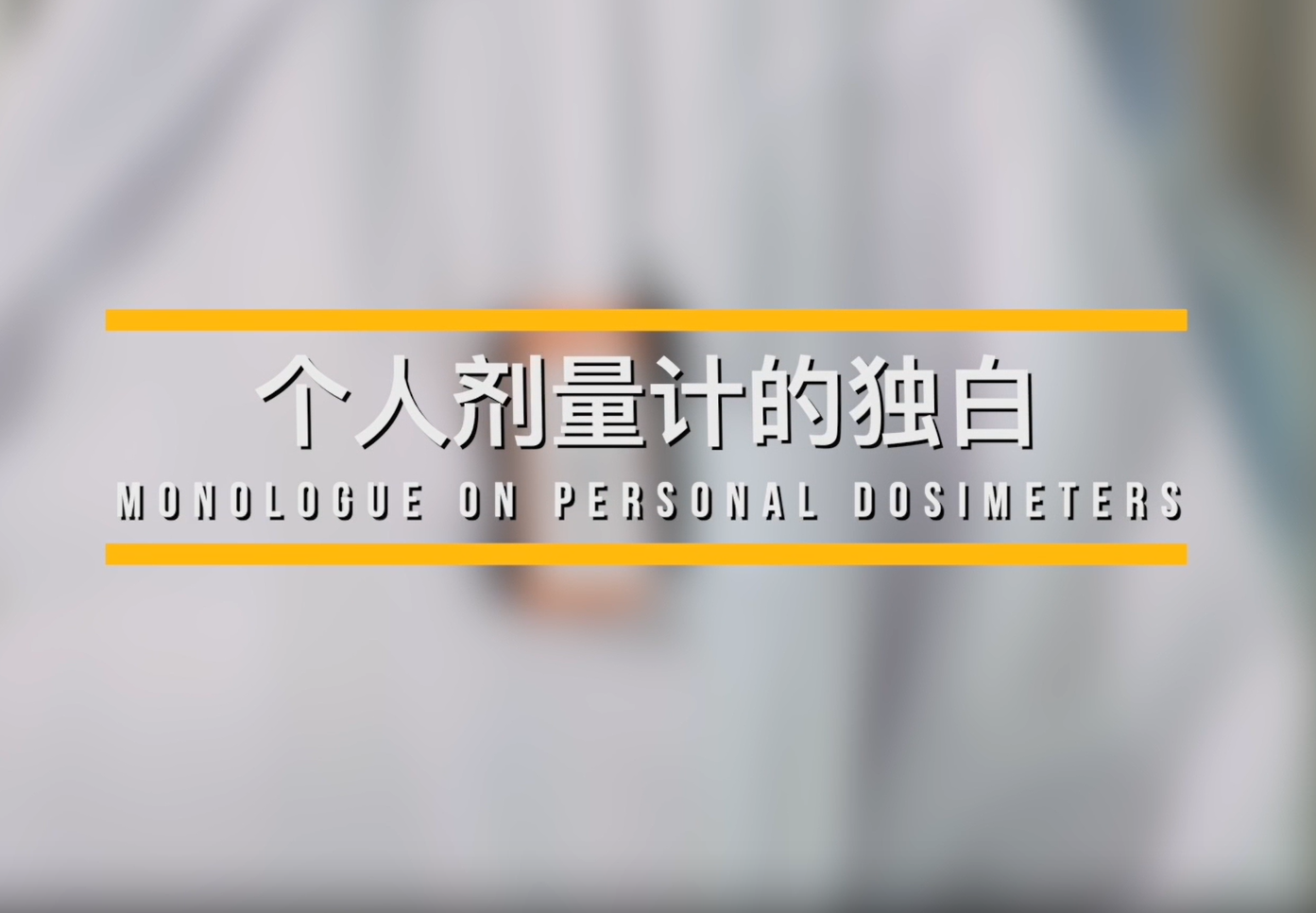 个人剂量计的独白
