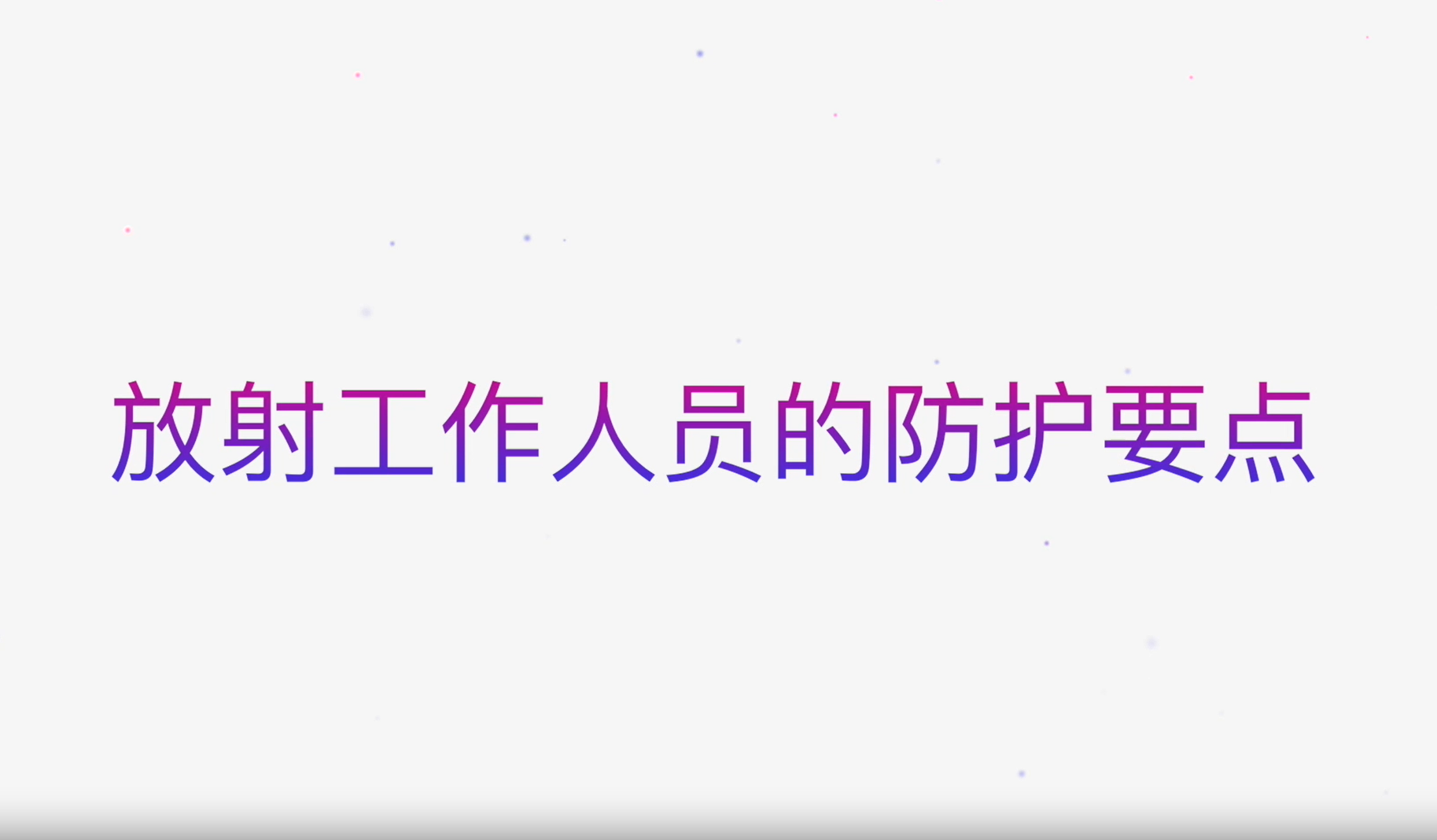 放射工作人员的防护要点