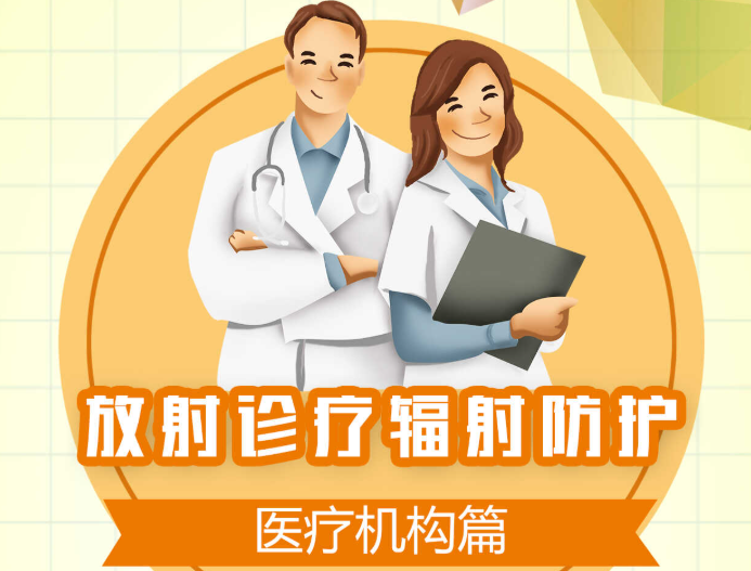 放射诊疗辐射防护——医疗机构篇