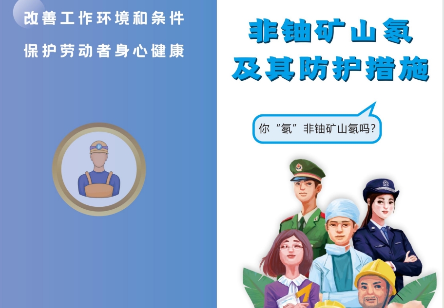 非铀矿山氡及其防护措施