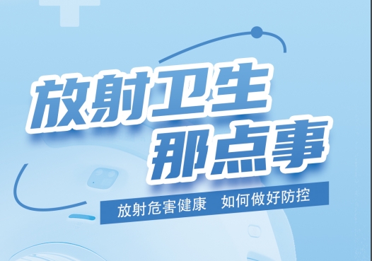 放射卫生那点事儿