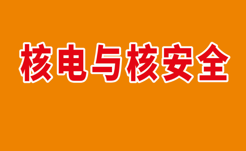 核电与核安全