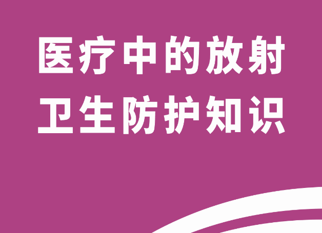 医疗中的放射卫生防护知识