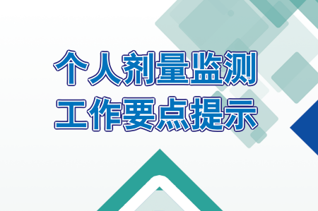 个人剂量监测工作要点提示