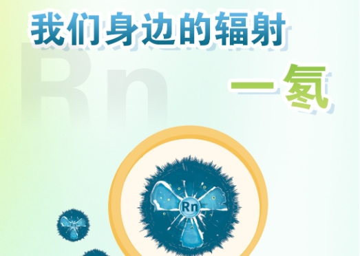我们身边的辐射——氡