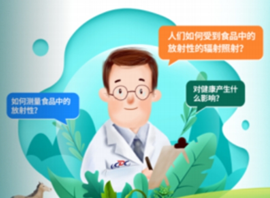 食品放射性安全你问我答