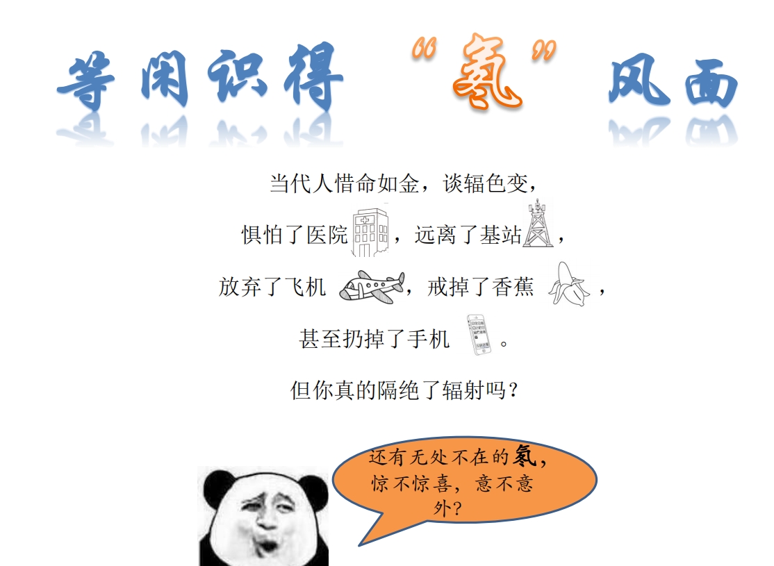 等闲识得“氡”风面