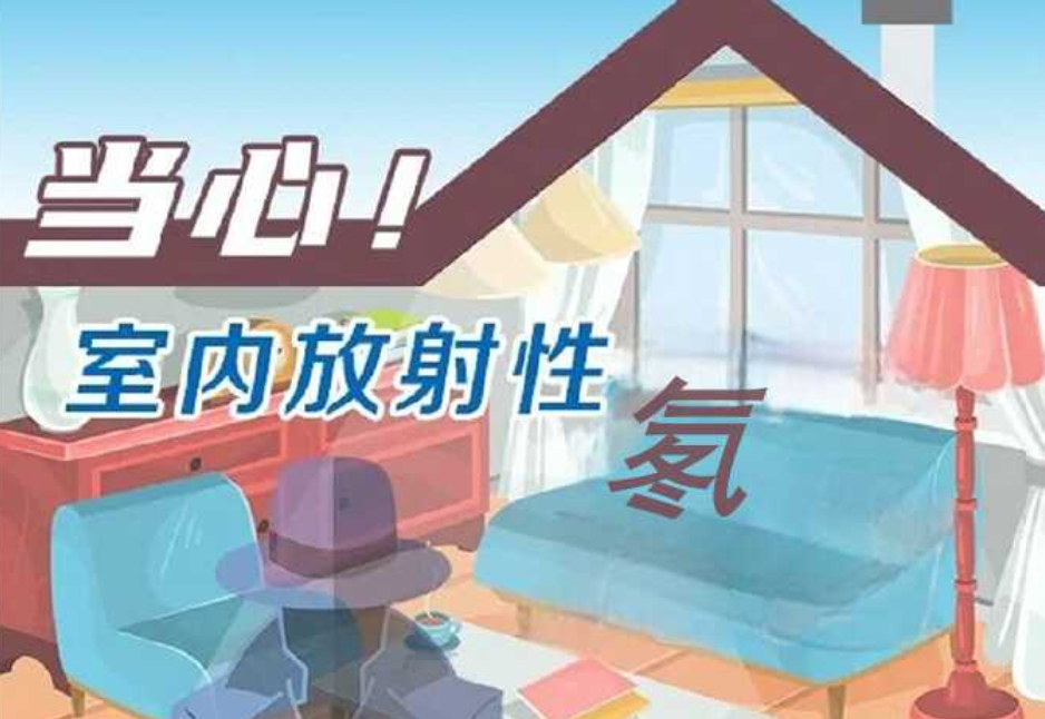 当心！室内放射性氡