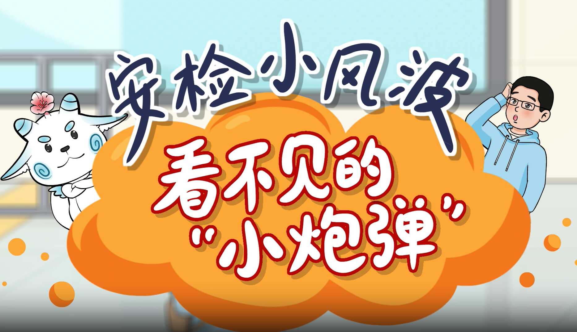 安检小风波 看不见的“小炮弹”