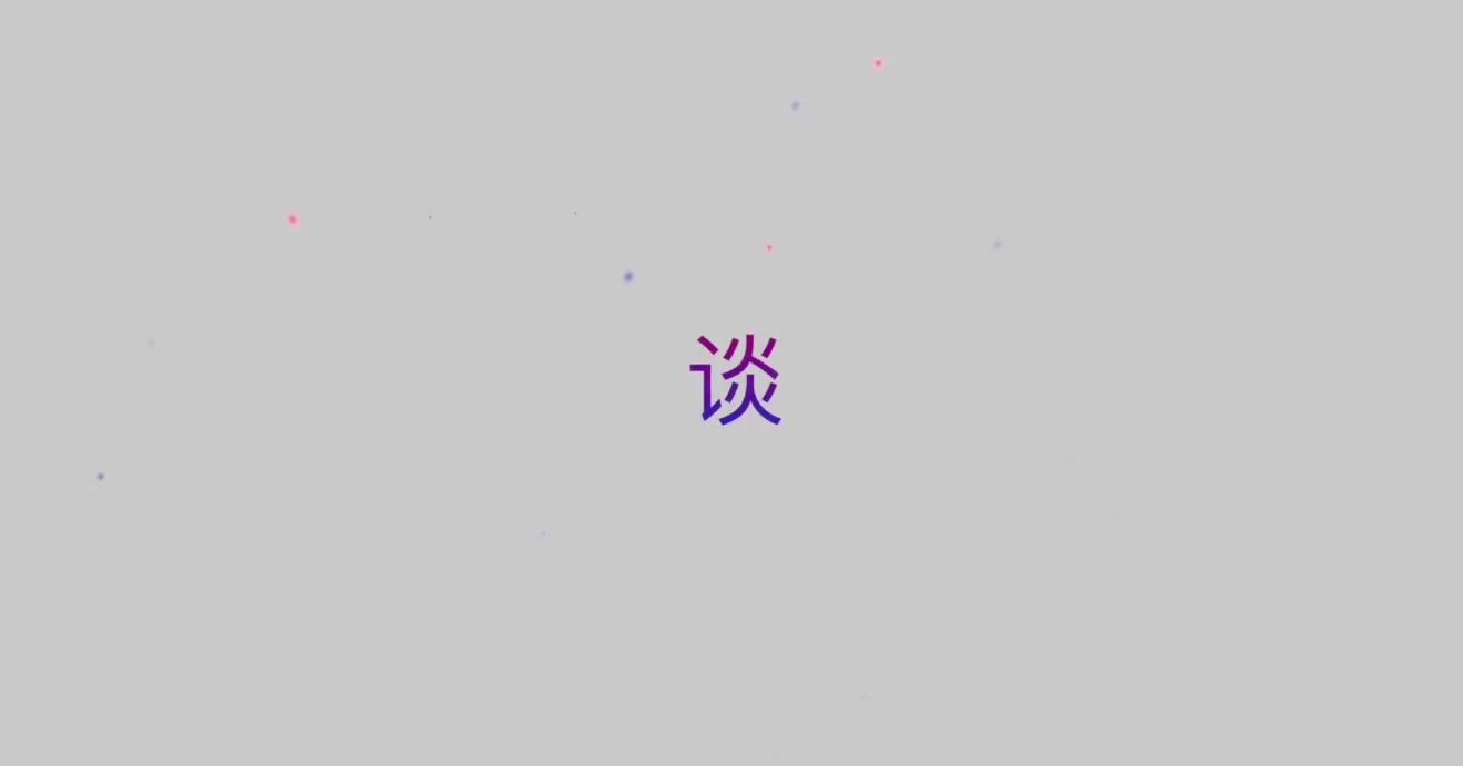 谈“核”不必色变