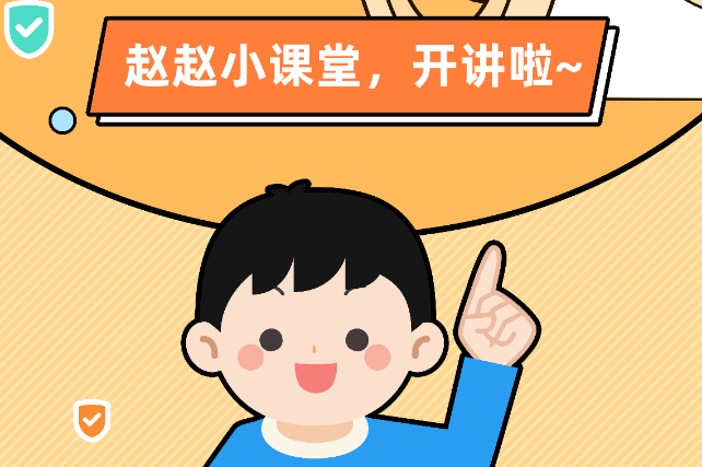 系列科普图解---《赵赵小课堂》