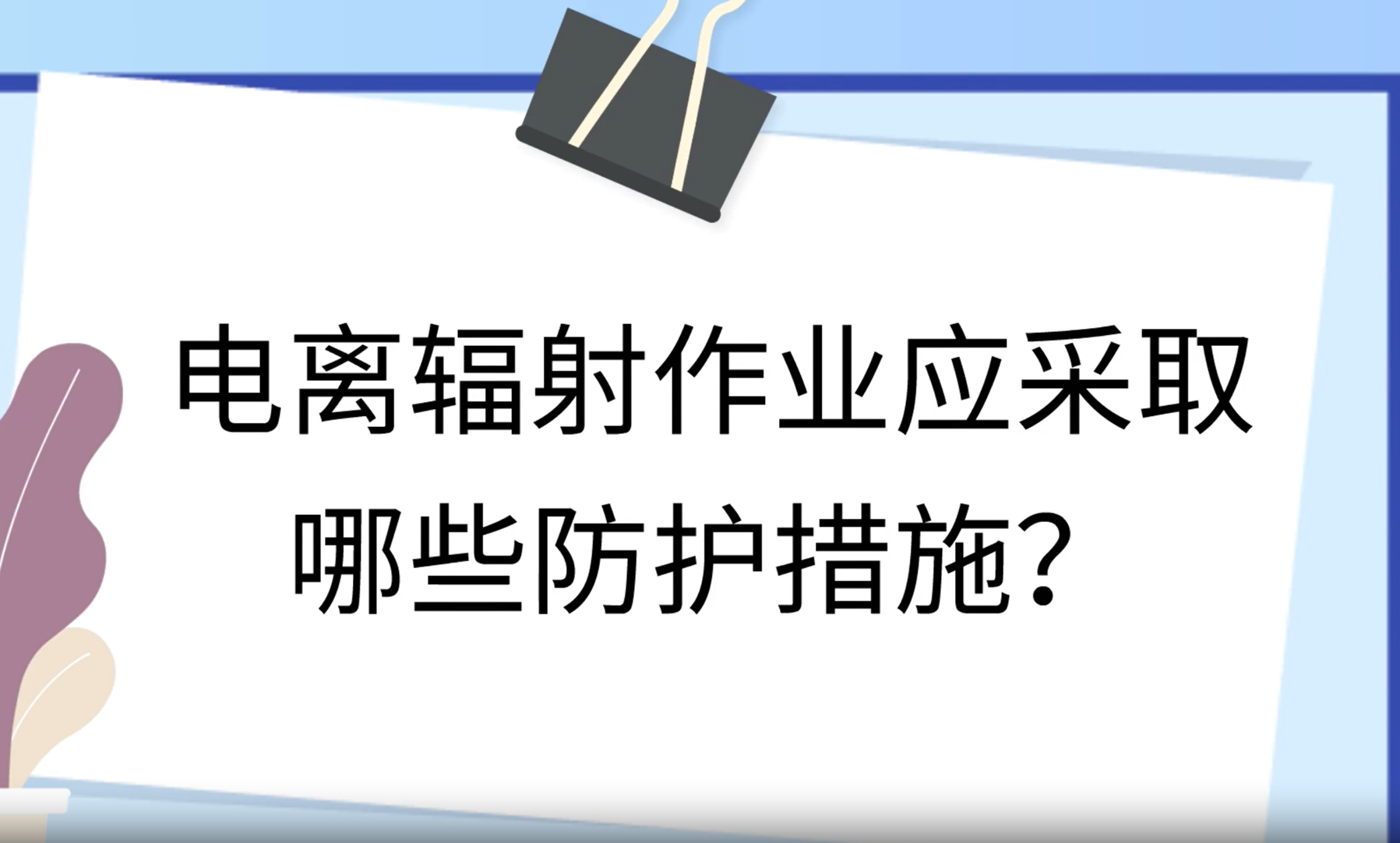 电离辐射作业应采取哪些防护措施？