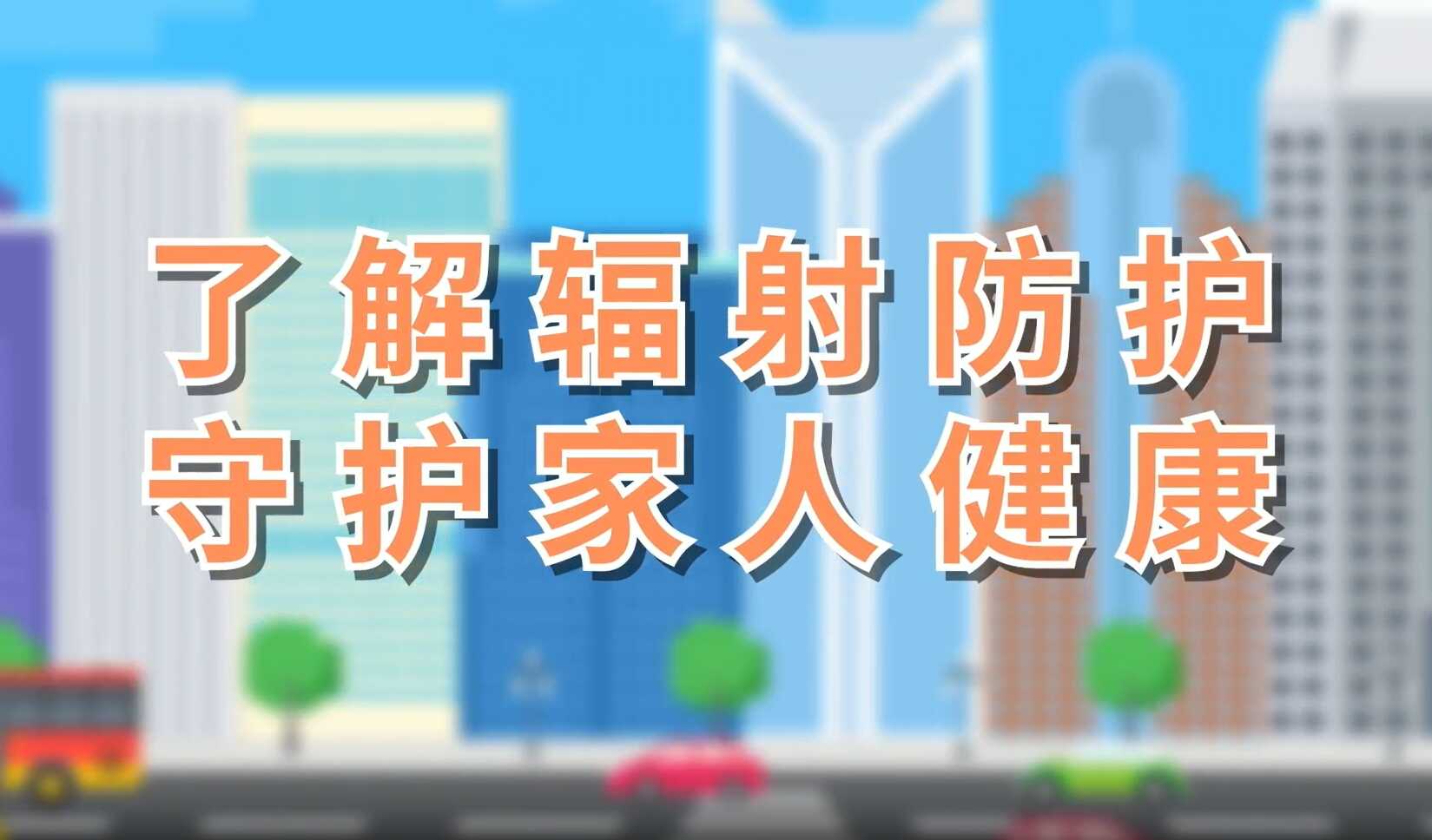 了解辐射防护 守护家人健康