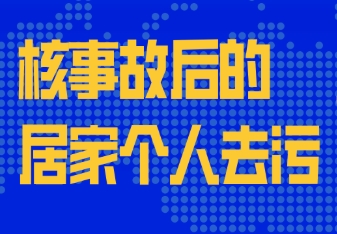 核事故后的居家个人去污