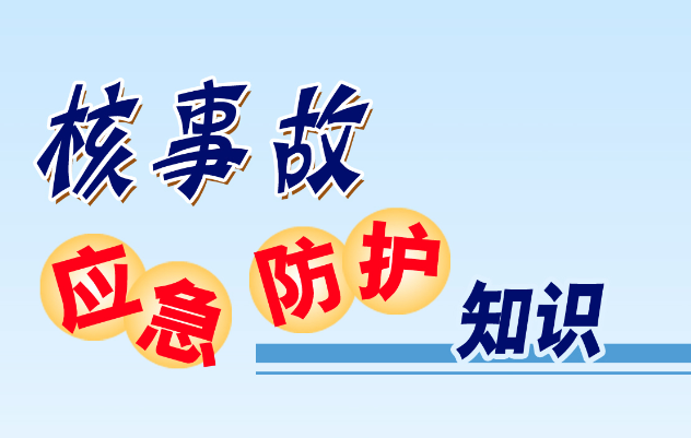 核事故应急防护知识折页