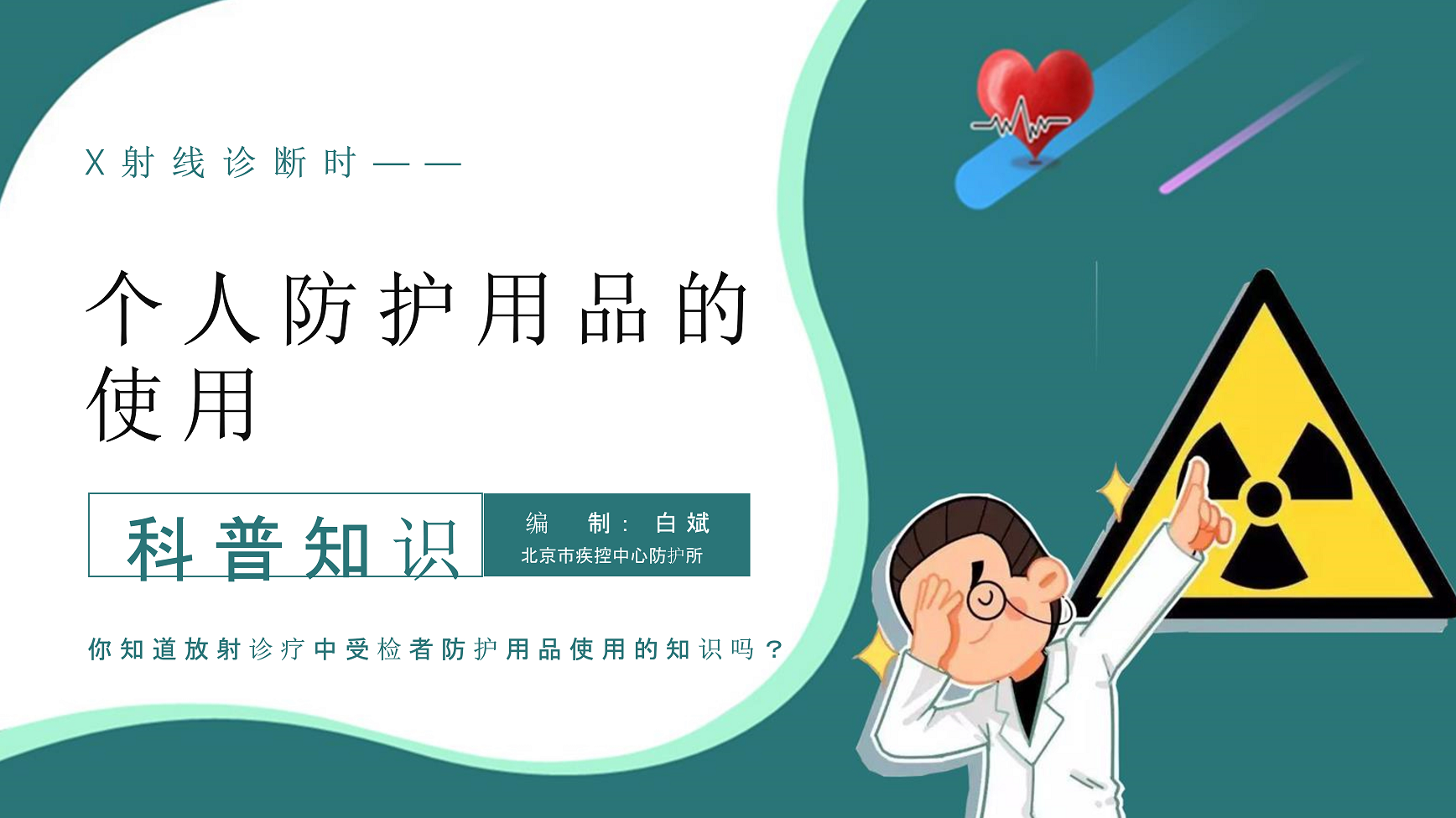 X射线诊断时 个人防护用品的使用
