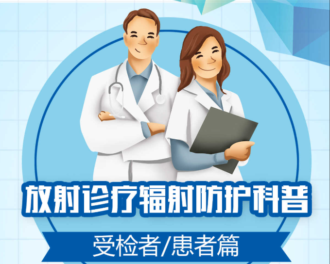 放射诊疗辐射防护科普——受检者患者篇