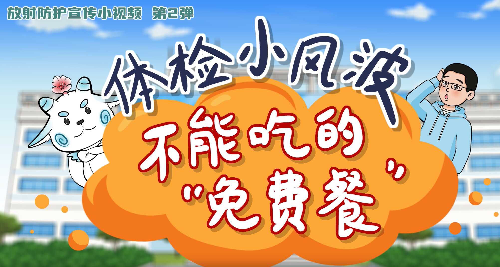 体检小风波 不能吃的“免费餐”