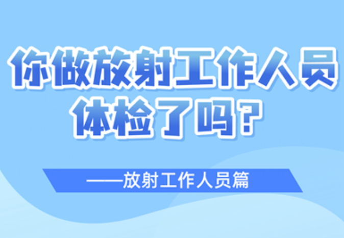 你做放射工作人员体检了吗？——放射工作人员篇