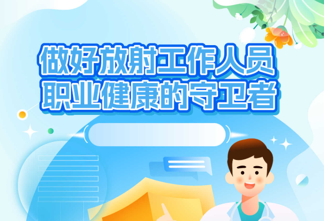 做好放射工作人员职业健康的守卫者