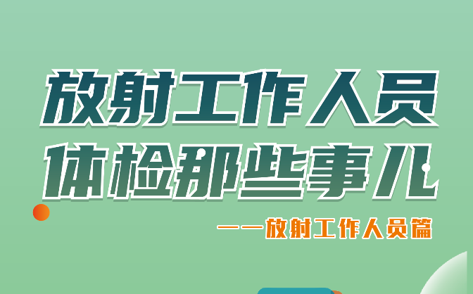 放射工作人员体检那些事儿——放射工作人员篇
