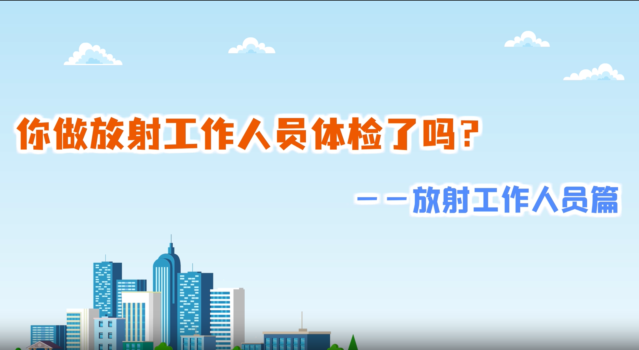 你做放射工作人员体检了吗？——放射工作人员篇