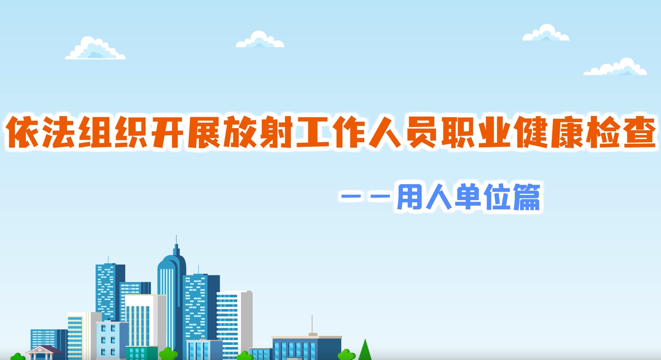 依法组织开展放射工作人员职业健康检查——用人单位篇
