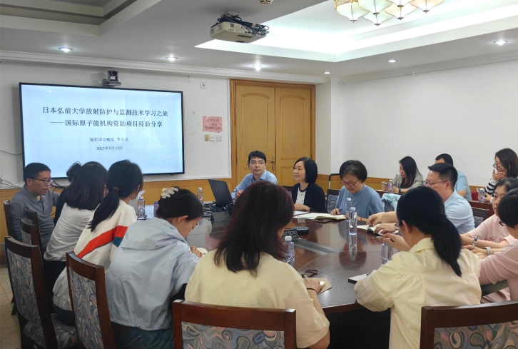对标国际前沿，展现出访硕果——辐射安全所举办出访成果交流...